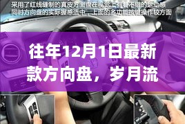 12月1日最新款方向盘的诞生与革新之旅——岁月流转中的方向盘变革