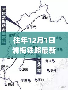 浦梅铁路历史脉络与时代印记的深度回顾（12月最新进展）