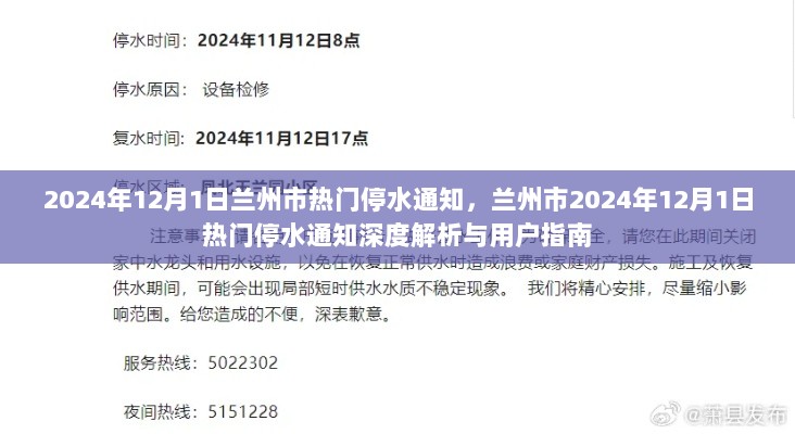 2024年12月1日兰州市热门停水通知深度解析与用户指南