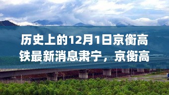 京衡高铁12月1日最新动态与用户体验报告深度解析