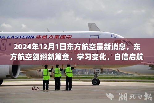 东方航空翱翔新篇章，2024年12月1日学习变化，自信启航的最新消息