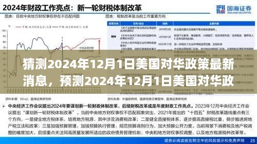 建议，深度解析与展望，2024年12月1日美国对华政策最新动态预测