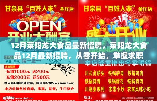 莱阳龙大食品12月最新招聘信息，掌握求职技能与流程，从零开始启航