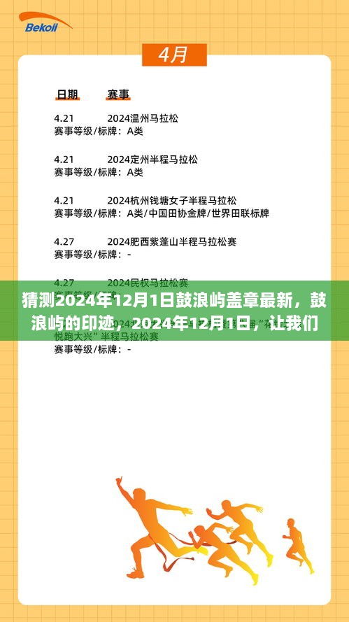 2024年12月1日鼓浪屿最新盖章指南，追寻印迹，体验自信与成就感的旅程