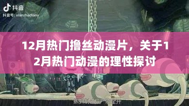 12月热门动漫理性探讨，理性看待动漫文化，探讨动漫产业发展趋势