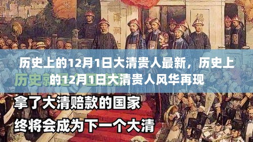 历史上的12月1日，大清贵人的风华再现