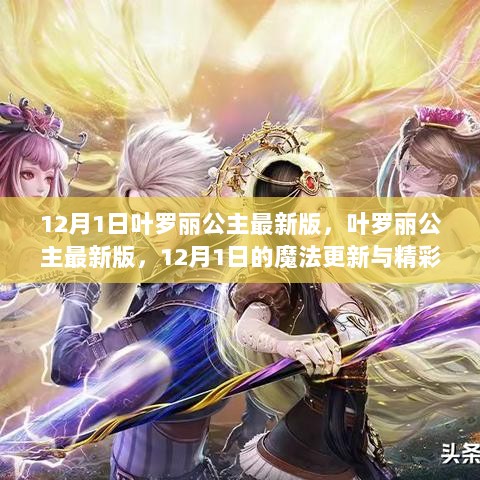 12月1日叶罗丽公主魔法更新与精彩故事