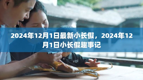 2024年12月1日小长假趣事回顾