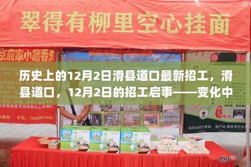 12月2日滑县道口招工启事，自信与成就的旋律在变化中响起