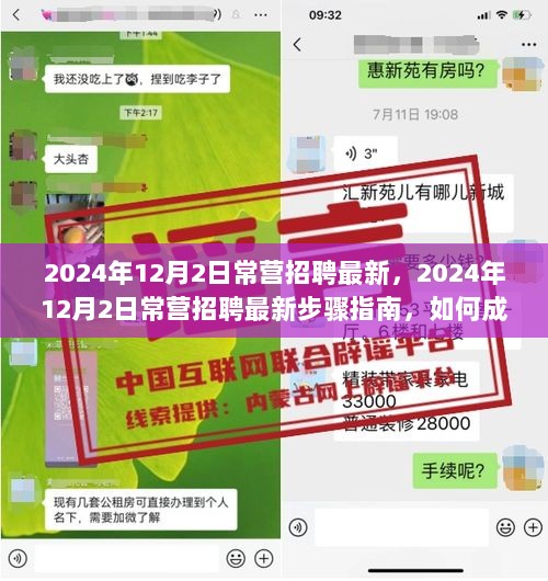 2024年12月2日常营招聘最新步骤指南，如何成功准备面试