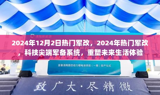 2024年热门军改，科技尖端军备系统重塑未来生活体验的革命性变革