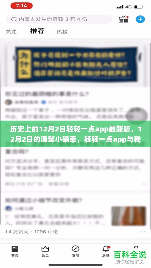 轻轻一点app，12月2日的温馨小确幸，与我们的历史故事