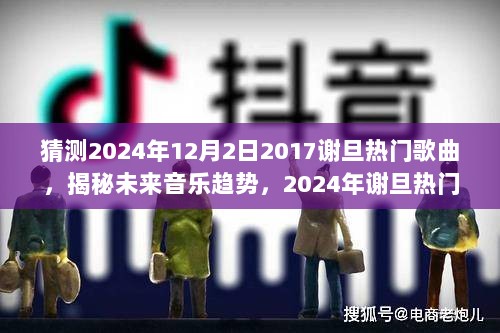 2024年谢旦热门歌曲的预测与未来音乐趋势揭秘