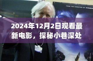 2024年12月2日，探秘小巷深处的电影天堂观影记