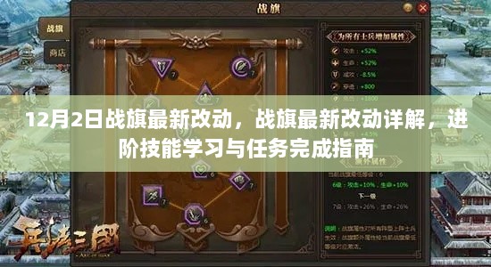 战旗最新改动详解，进阶技能学习与任务完成指南