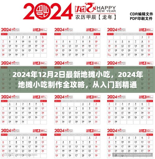 2024年地摊小吃制作全攻略，从入门到精通的实用指南