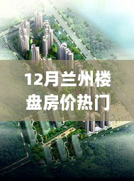 12月兰州热门楼盘房价揭秘，楼市新篇章，探索自然美景与心灵绿洲