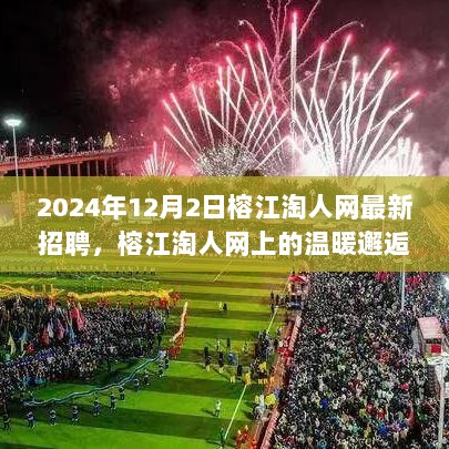 2024年12月2日，榕江淘人网招聘盛况下的求职趣事与温暖邂逅