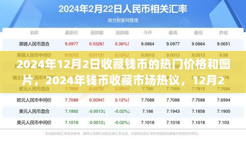 2024年12月2日钱币收藏市场热门币种价格与图片解析