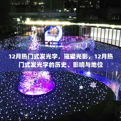 12月热门式发光字，璀璨光影的历史、影响与地位