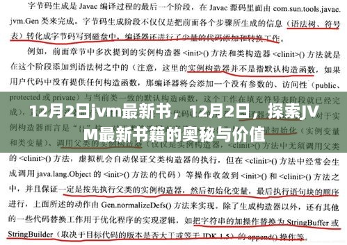 12月2日JVM最新书籍探索，奥秘与价值的揭秘之旅