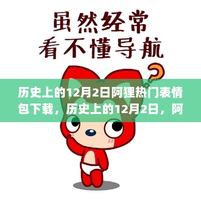 历史上的12月2日，阿狸热门表情包下载背后的故事与文化解析