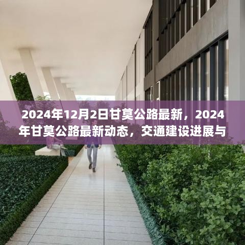 2024年甘莫公路最新动态及交通建设进展与影响分析