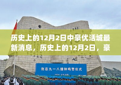 历史上的12月2日，豪优活城最新消息与技能学习步骤指南