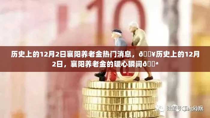 历史上的12月2日，襄阳养老金的暖心时刻与热门消息