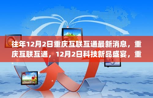 重庆互联互通科技新品盛宴，重塑生活新体验的12月2日大事件