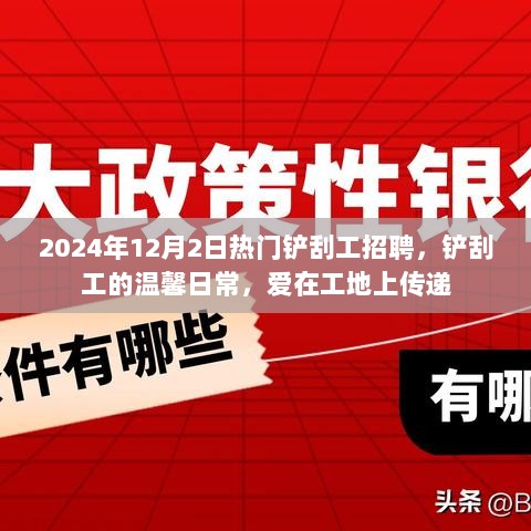 2024年热门铲刮工招聘，工地上的温情日常与爱的传递