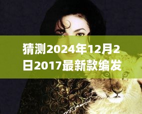 2024年编发之旅，探索自然之美，感受平静与喜悦的最新款编发猜想