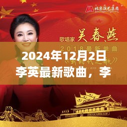 李英新歌时代之音——2024年音乐界的新里程碑