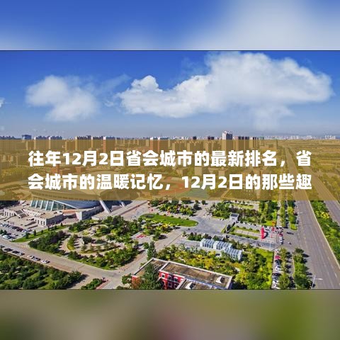 12月2日省会城市记忆，温暖瞬间与城市新排名