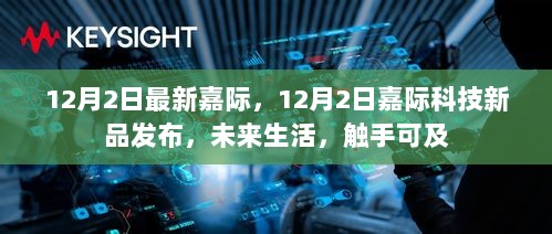 12月2日嘉际科技新品发布会，未来生活，触手可及的最新嘉际