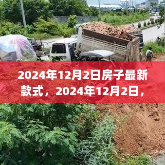 2024年12月2日揭秘，最新款房子设计风格引领未来居住新潮流