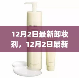 12月2日最新卸妆剂，肌肤深层清洁革命的必备品