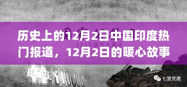 中国与印度的历史与友情篇章，12月2日的暖心故事