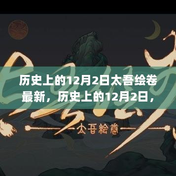 历史上的12月2日，太吾绘卷的崭新篇章开启