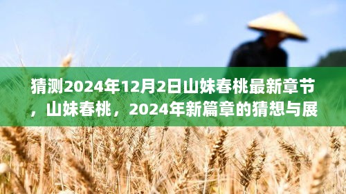 2024年山妹春桃新篇章猜想与展望