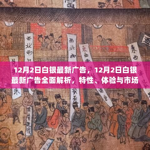 12月2日白银最新广告全面解析，特性、体验与市场对比分析