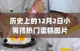 历史上的12月2日小男孩热门蛋糕图片背后的故事