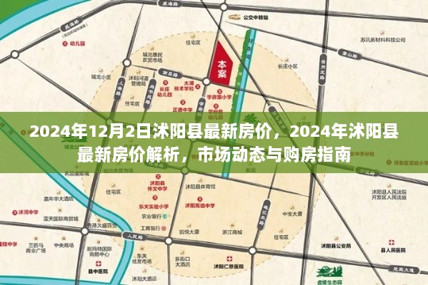 2024年沭阳县最新房价解析及市场动态与购房指南