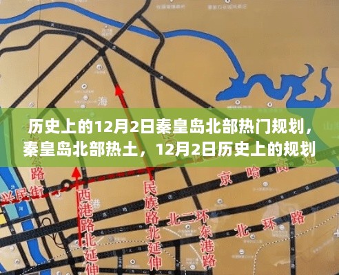 秦皇岛北部热土，历史上的12月2日热门规划之旅