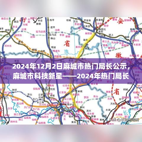 2024年麻城市热门局长公示，科技新星引领未来生活体验的领导者