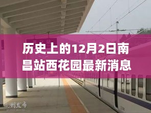 南昌站西花园探秘之旅，历史上的12月2日最新消息与游玩全攻略