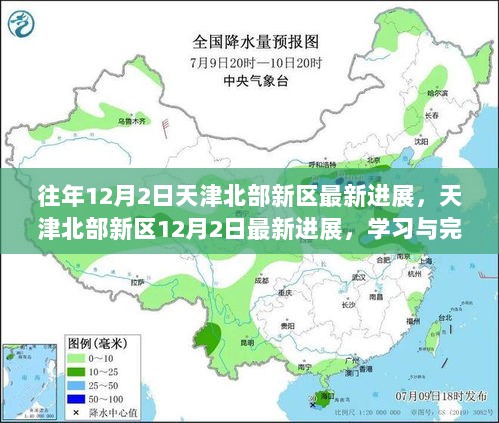 天津北部新区12月2日最新进展与任务完成详细步骤指南