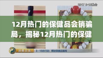 揭秘12月热门保健品会销骗局，识别与防范指南