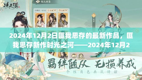 匪我思存新作时光之河——2024年12月2日作品回顾