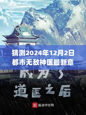 2024年都市无敌神医，预见未来，自信成就人生的最新章节